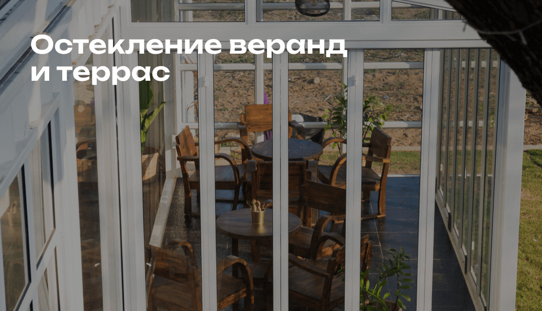 остекление террас