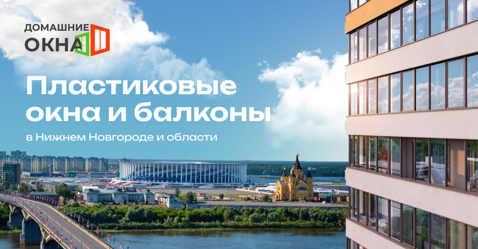 Пластиковые окна в Нижнем Новгороде от производителя - окна ПВХ с ...