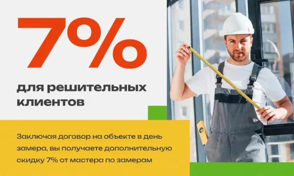 7% для решительных клиентов - фото - 2